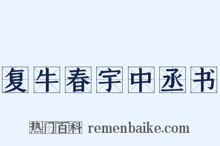 复牛春宇中丞书是什么意思的图片